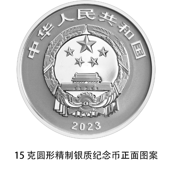 1689978128730296.png 09 15克圆形精制银质纪念币正面图案3.png